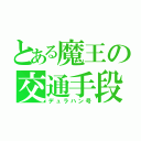 とある魔王の交通手段（デュラハン号）