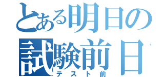 とある明日の試験前日（テスト前）