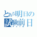 とある明日の試験前日（テスト前）