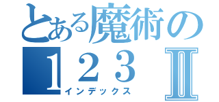 とある魔術の１２３ ＩＩＩⅡ（インデックス）