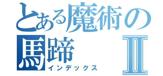 とある魔術の馬蹄Ⅱ（インデックス）