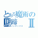 とある魔術の馬蹄Ⅱ（インデックス）