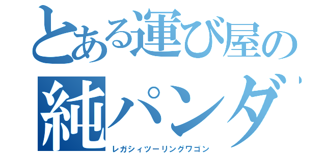 とある運び屋の純パンダ（レガシィツーリングワゴン）