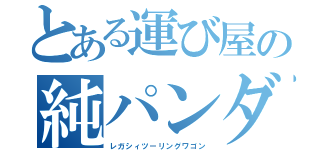 とある運び屋の純パンダ（レガシィツーリングワゴン）