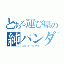 とある運び屋の純パンダ（レガシィツーリングワゴン）