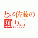 とある佐藤の独り言（寂しくはない）