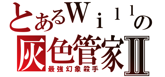 とあるＷｉｌｌの灰色管家Ⅱ（最強幻象殺手）