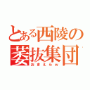 とある西陵の萎抜集団（おまえらｗ）