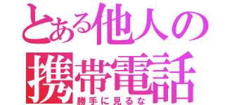 とある他人の携帯電話（勝手に見るな）