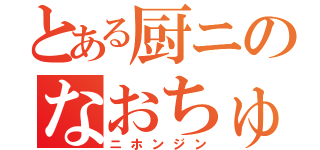 とある厨ニのなおちゅん（ニホンジン）