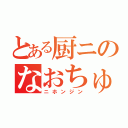 とある厨ニのなおちゅん（ニホンジン）