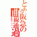 とある阪急の曲線通過（複線ドリフト）