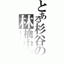 とある杉谷の林檎中毒（スティーブ・ジョブス）