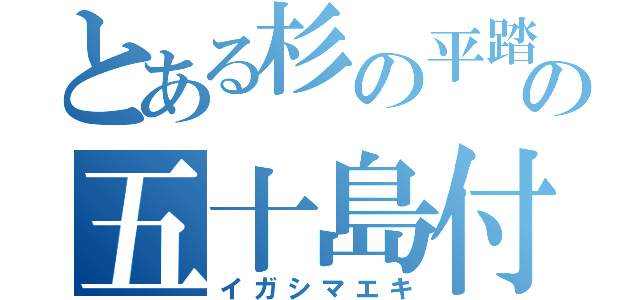 とある杉の平踏切の五十島付近（イガシマエキ）