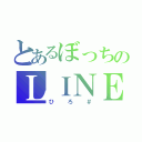 とあるぼっちのＬＩＮＥ民（ひろ＃）