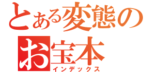 とある変態のお宝本（インデックス）