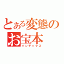 とある変態のお宝本（インデックス）