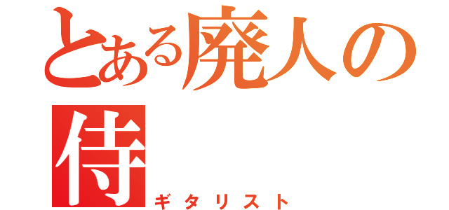 とある廃人の侍（ギタリスト）