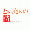 とある廃人の侍（ギタリスト）