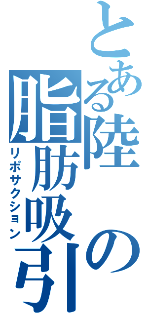 とある陸の脂肪吸引Ⅱ（リポサクション）