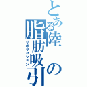 とある陸の脂肪吸引Ⅱ（リポサクション）