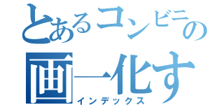 とあるコンビニエンスストアの画一化するストロー（インデックス）