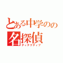 とある中学のの名探偵（ディテクティブ）