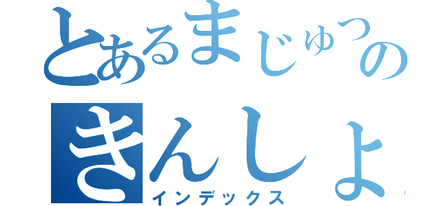 とあるまじゅつのきんしょもくろっく（インデックス）