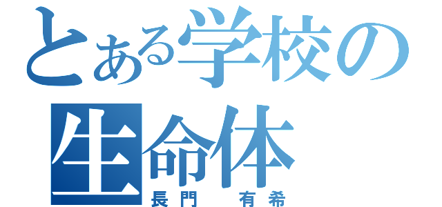 とある学校の生命体（長門　有希）