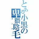 とある小黒の卑猥陰毛（チンゲ）