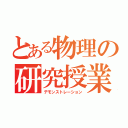 とある物理の研究授業（デモンストレーション）