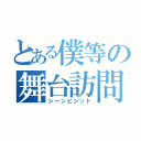 とある僕等の舞台訪問（シーンビジット）