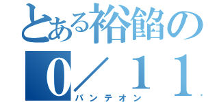 とある裕餡の０／１１／８（パンテオン）