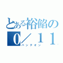 とある裕餡の０／１１／８（パンテオン）