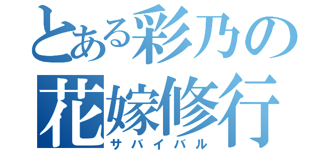 とある彩乃の花嫁修行（サバイバル）