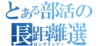 とある部活の長距離選手（ロングランナー）