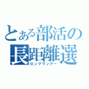 とある部活の長距離選手（ロングランナー）