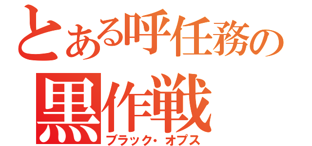 とある呼任務の黒作戦（ブラック・オプス）