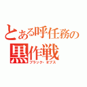 とある呼任務の黒作戦（ブラック・オプス）