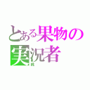 とある果物の実況者（桃）