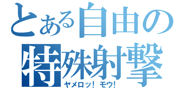 とある自由の特殊射撃（ヤメロッ！モウ！）