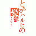 とあるハルヒの憂鬱（メランコリー）