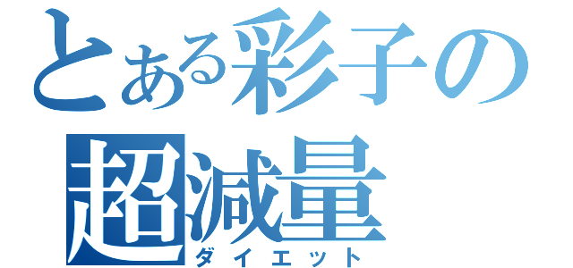 とある彩子の超減量（ダイエット）