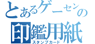 とあるゲーセンの印鑑用紙（スタンプカード）