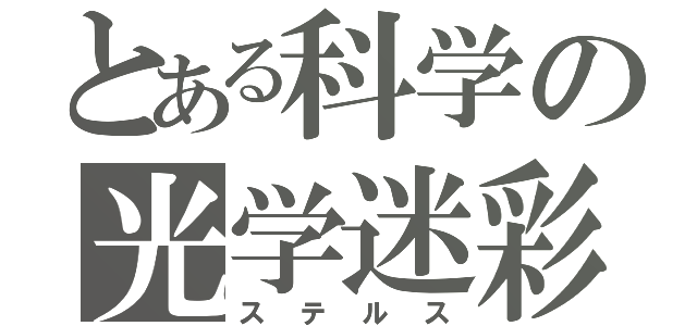 とある科学の光学迷彩（ステルス）