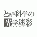 とある科学の光学迷彩（ステルス）