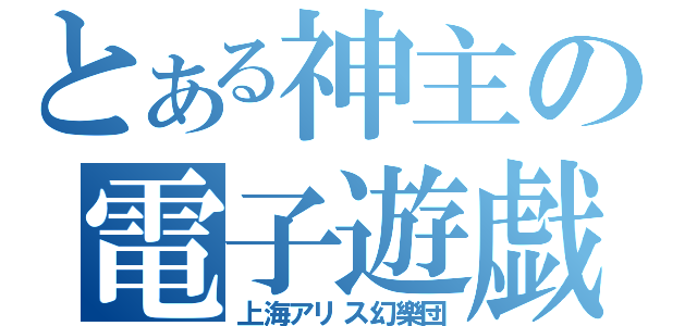 とある神主の電子遊戯制作（上海アリス幻樂団）