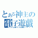 とある神主の電子遊戯制作（上海アリス幻樂団）