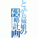 とある烏賊娘の侵略計画（せかいせいふくでゲソ）