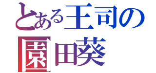 とある王司の園田葵（）